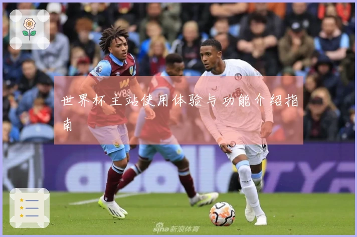 世界杯主站使用体验与功能介绍指南
